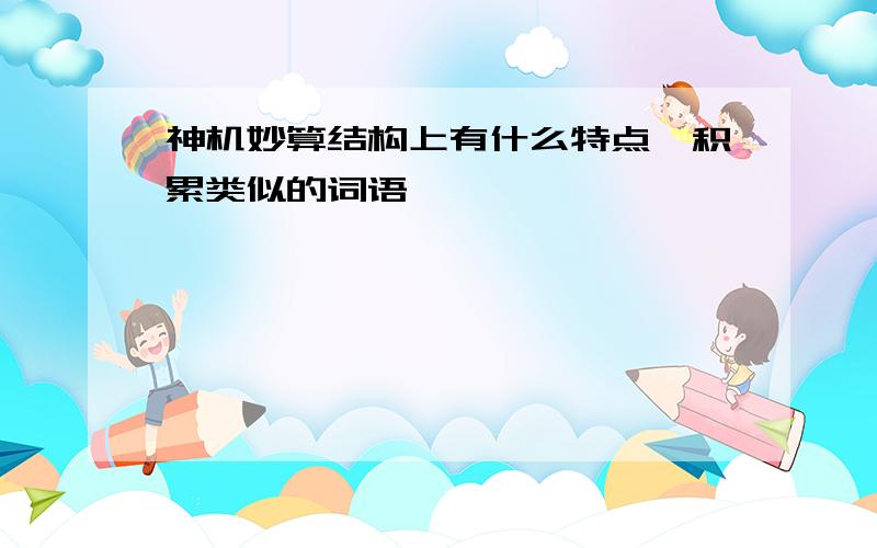 神机妙算结构上有什么特点,积累类似的词语