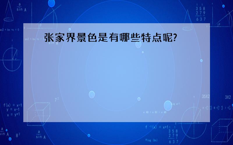 张家界景色是有哪些特点呢?