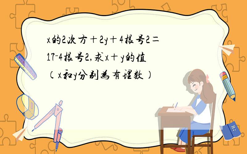 x的2次方＋2y＋4根号2＝17－4根号2,求x＋y的值（x和y分别为有理数）