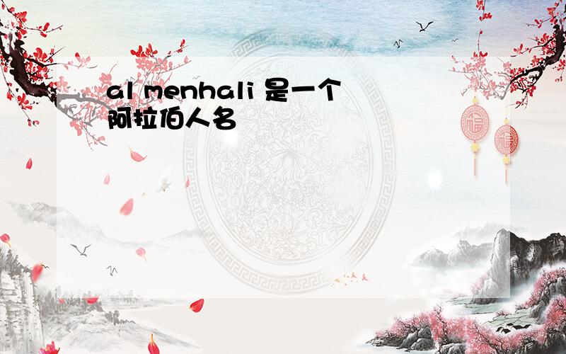 al menhali 是一个阿拉伯人名