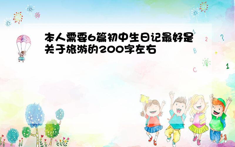 本人需要6篇初中生日记最好是关于旅游的200字左右