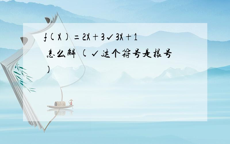 f(X)=2X+3√3X+1 怎么解 (√这个符号是根号)