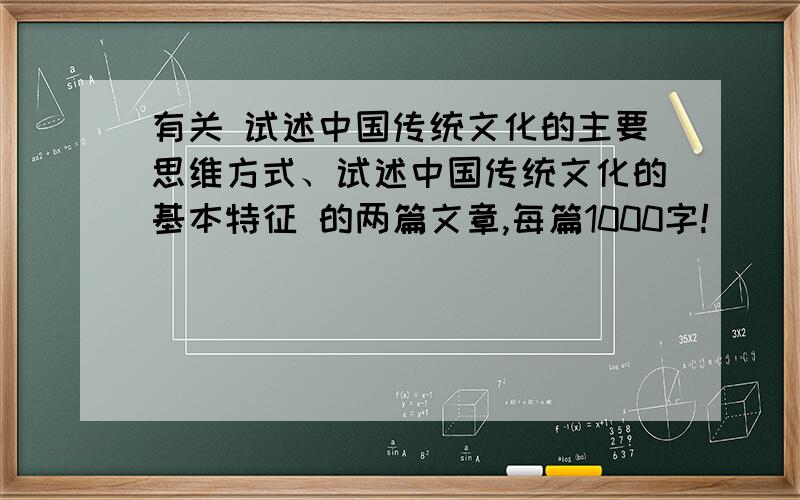 有关 试述中国传统文化的主要思维方式、试述中国传统文化的基本特征 的两篇文章,每篇1000字!