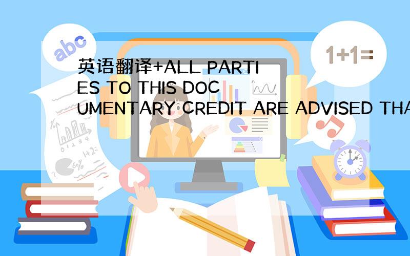 英语翻译+ALL PARTIES TO THIS DOCUMENTARY CREDIT ARE ADVISED THAT