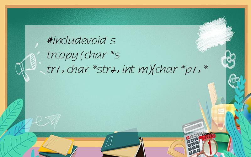 #includevoid strcopy(char *str1,char *str2,int m){char *p1,*