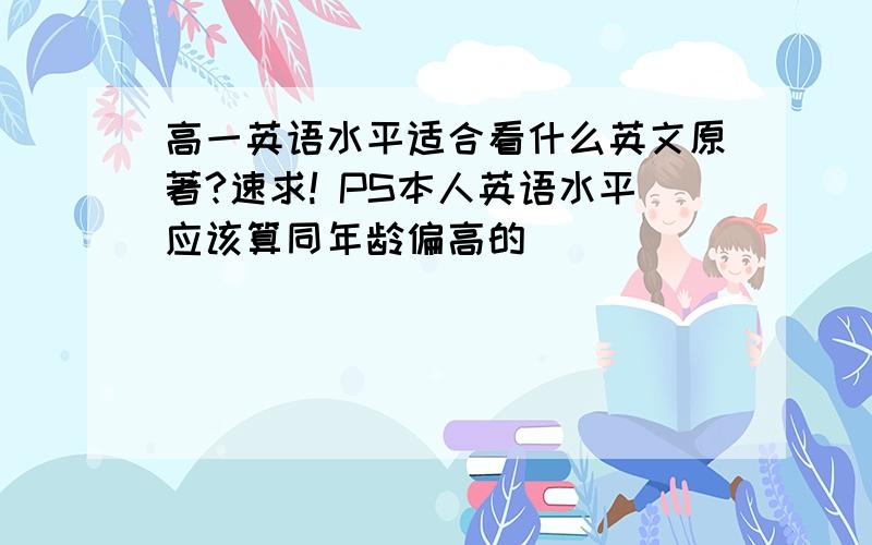 高一英语水平适合看什么英文原著?速求! PS本人英语水平应该算同年龄偏高的