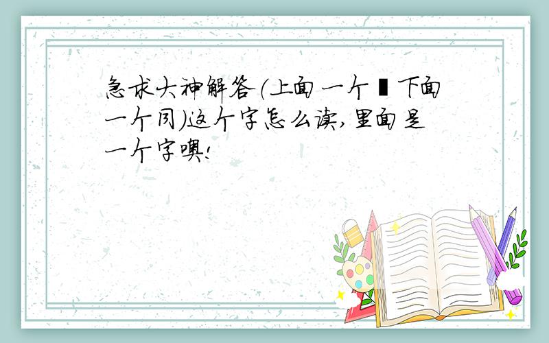 急求大神解答（上面一个隹下面一个同）这个字怎么读,里面是一个字噢!