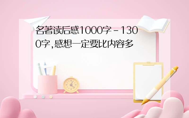 名著读后感1000字-1300字,感想一定要比内容多