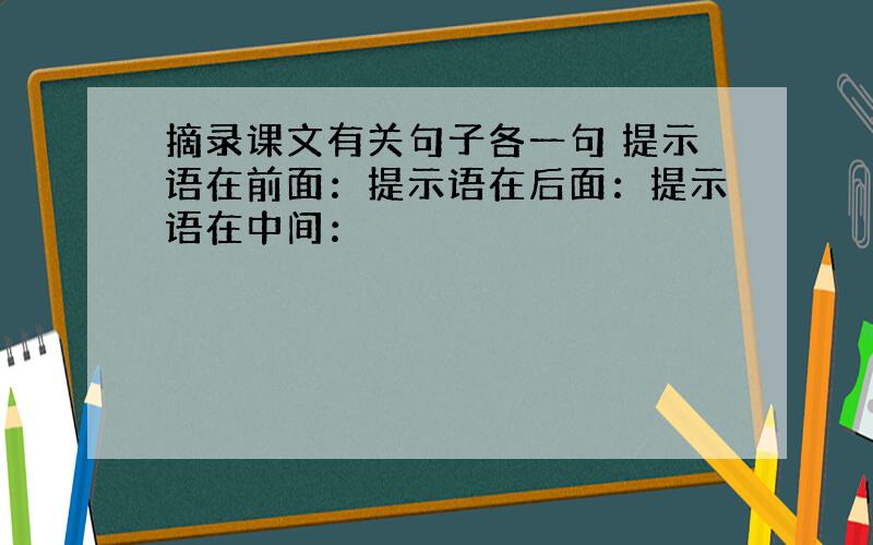 摘录课文有关句子各一句 提示语在前面：提示语在后面：提示语在中间：