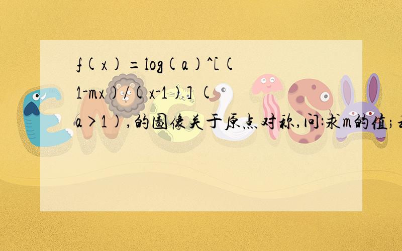 f(x)=log(a)^[(1-mx)/(x-1)] (a>1),的图像关于原点对称,问:求m的值;利用函数单调性判断函