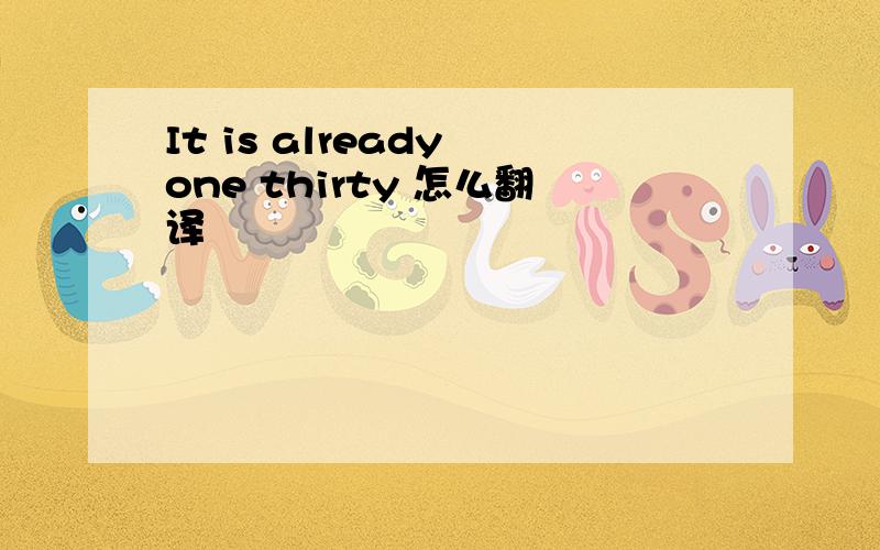 It is already one thirty 怎么翻译