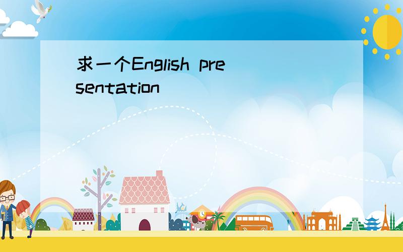 求一个English presentation