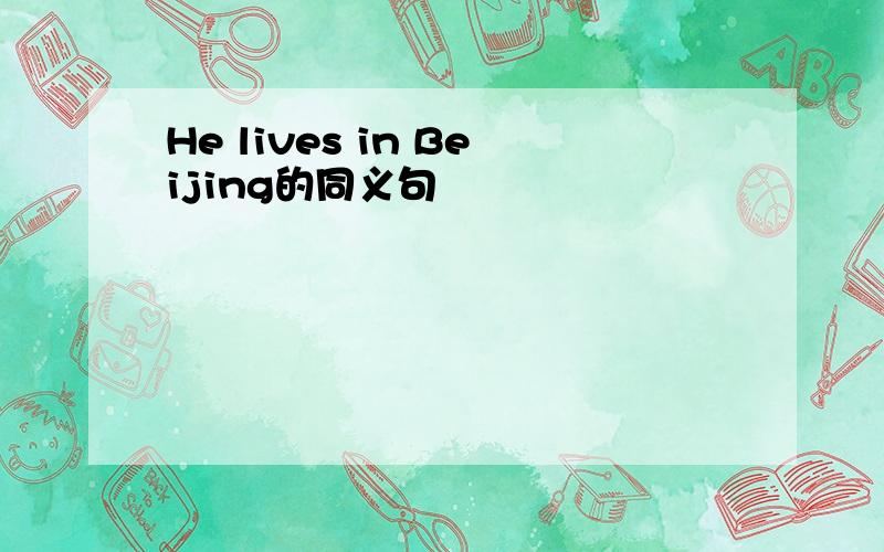 He lives in Beijing的同义句