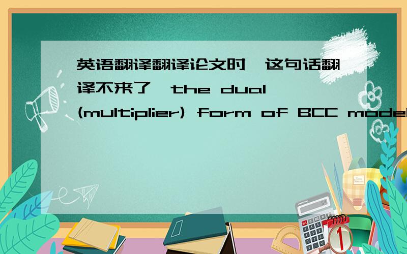 英语翻译翻译论文时,这句话翻译不来了,the dual (multiplier) form of BCC model r