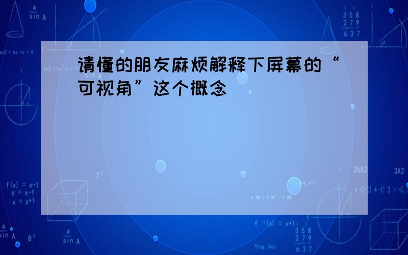 请懂的朋友麻烦解释下屏幕的“可视角”这个概念