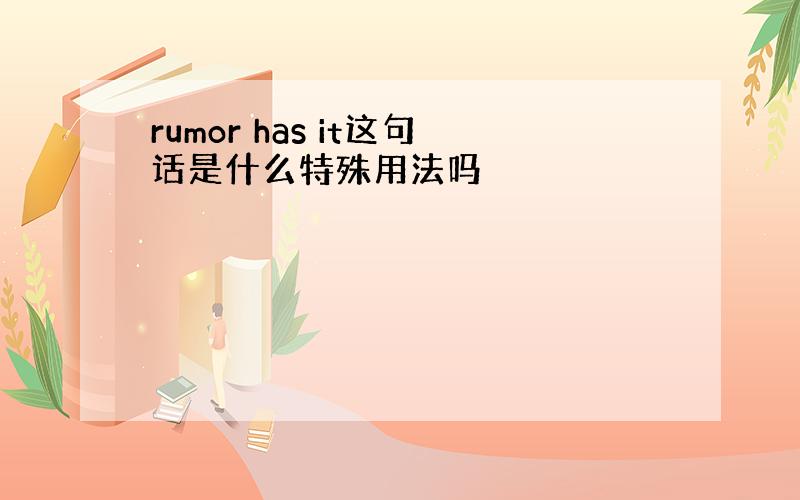 rumor has it这句话是什么特殊用法吗