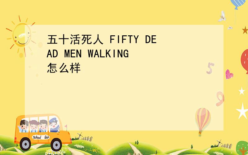 五十活死人 FIFTY DEAD MEN WALKING怎么样