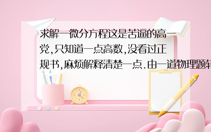 求解一微分方程这是苦逼的高一党,只知道一点高数,没看过正规书,麻烦解释清楚一点.由一道物理题转化而来：g+(kv^2)/