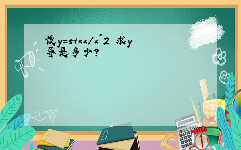 设y=sinx/x^2 求y导是多少?