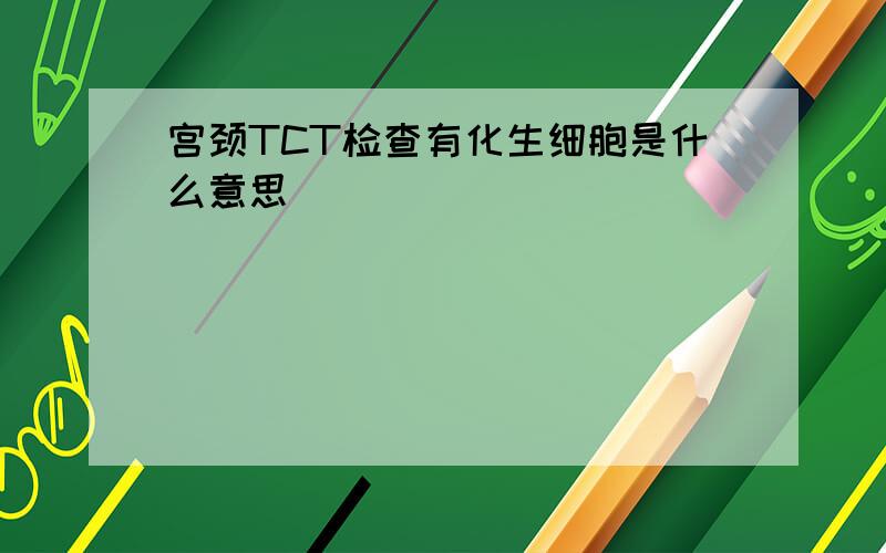 宫颈TCT检查有化生细胞是什么意思