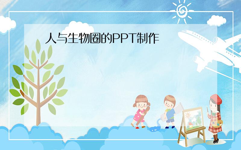 人与生物圈的PPT制作