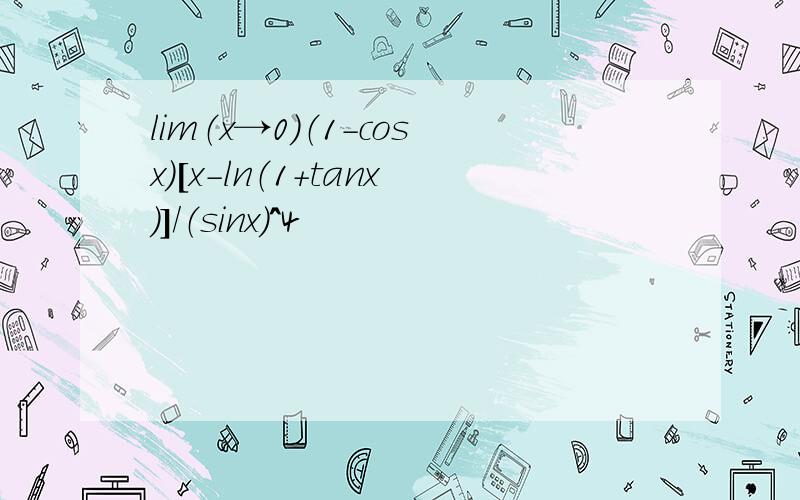 lim（x→0）（1-cosx）[x-ln（1+tanx）]/（sinx）^4