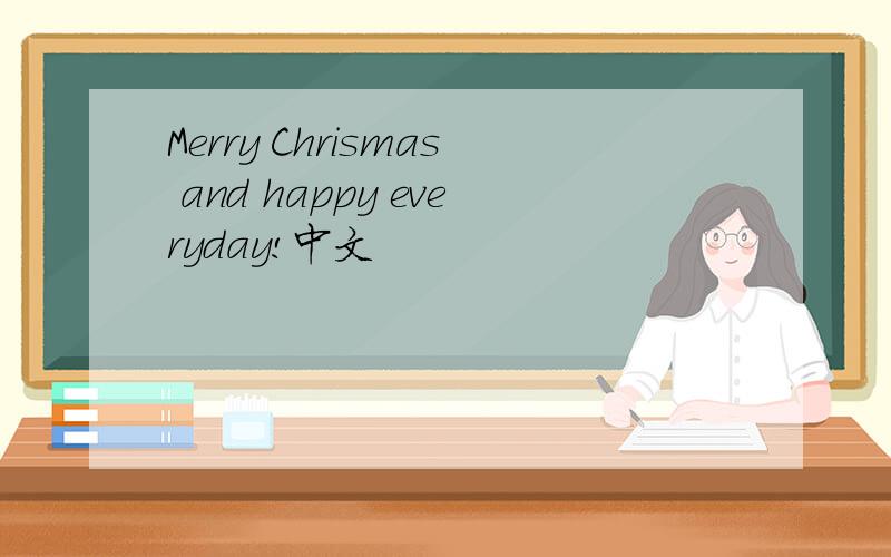 Merry Chrismas and happy everyday!中文