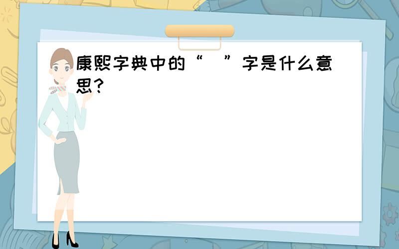 康熙字典中的“琋”字是什么意思?