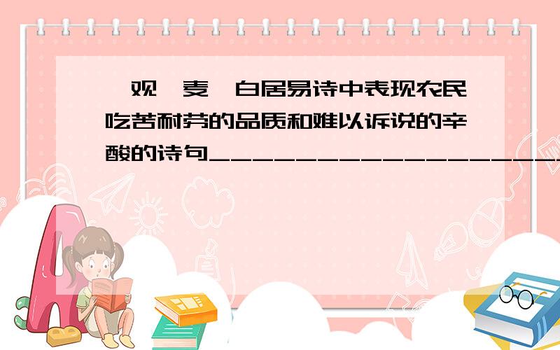 《观刈麦》白居易诗中表现农民吃苦耐劳的品质和难以诉说的辛酸的诗句_______________________.诗中表现