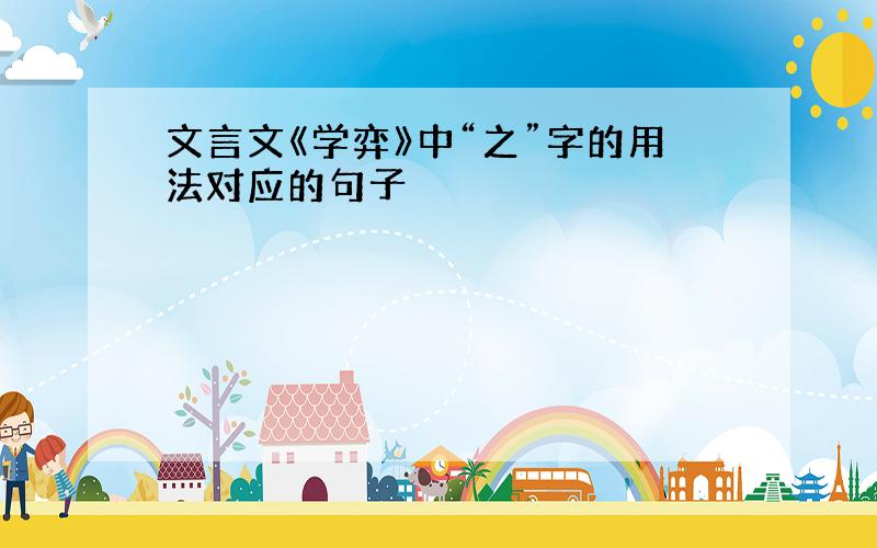 文言文《学弈》中“之”字的用法对应的句子