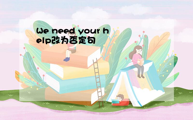 We need your help改为否定句