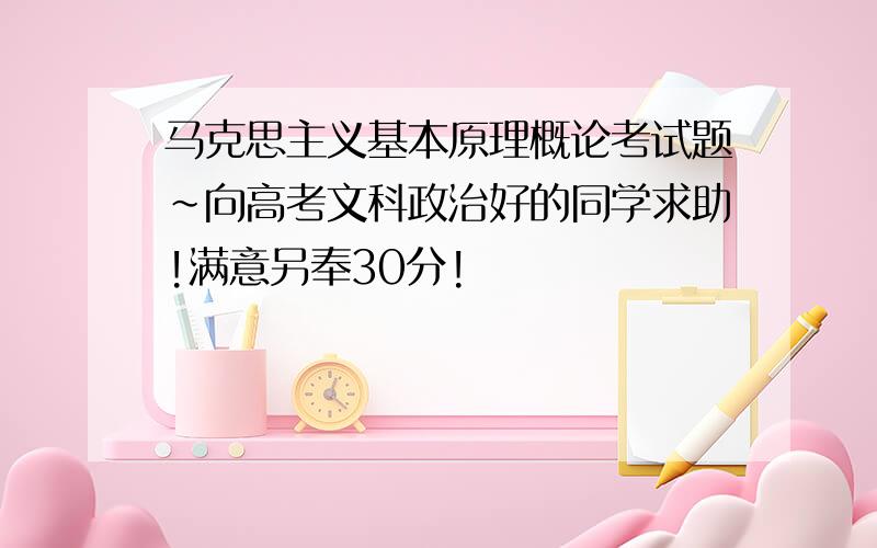 马克思主义基本原理概论考试题~向高考文科政治好的同学求助!满意另奉30分!