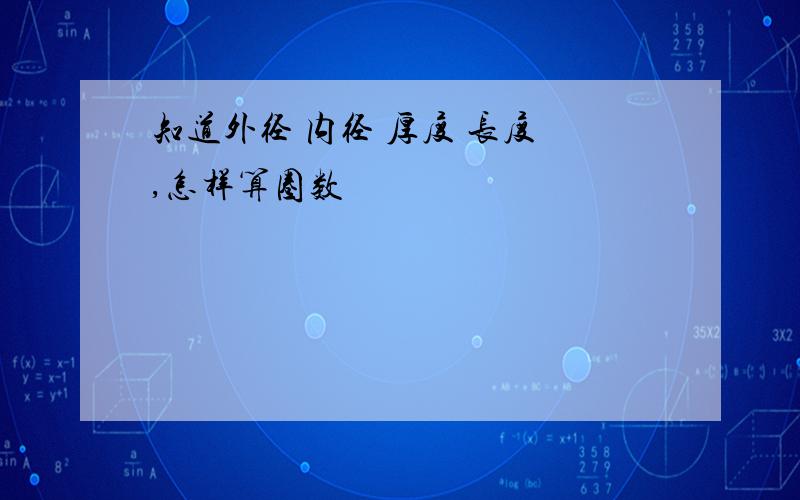 知道外径 内径 厚度 长度 ,怎样算圈数