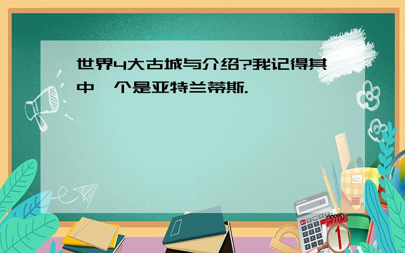 世界4大古城与介绍?我记得其中一个是亚特兰蒂斯.