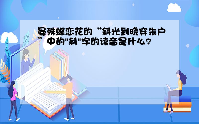 晏殊蝶恋花的“斜光到晓穿朱户”中的