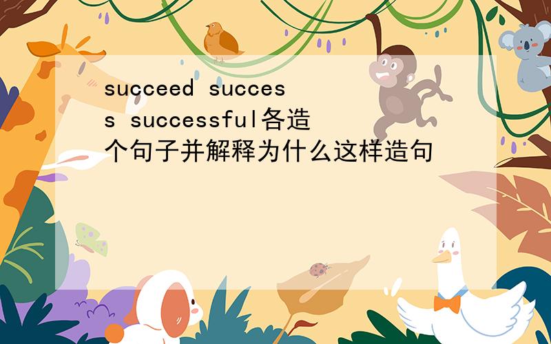 succeed success successful各造个句子并解释为什么这样造句