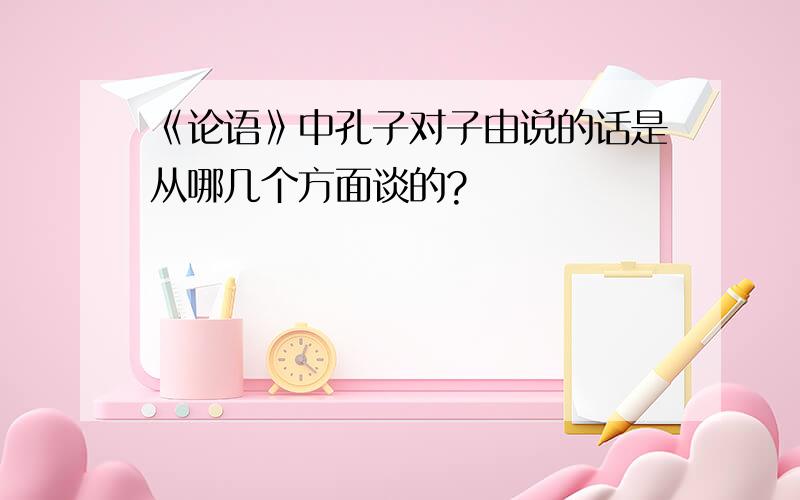 《论语》中孔子对子由说的话是从哪几个方面谈的?