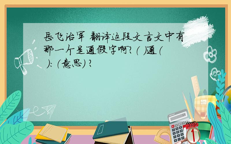 岳飞治军 翻译这段文言文中有那一个是通假字啊?（ ）通（ ）：（意思） ?