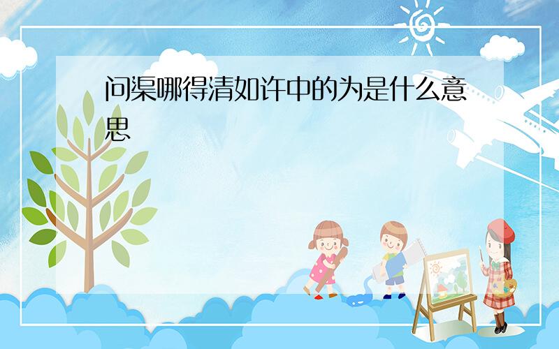 问渠哪得清如许中的为是什么意思