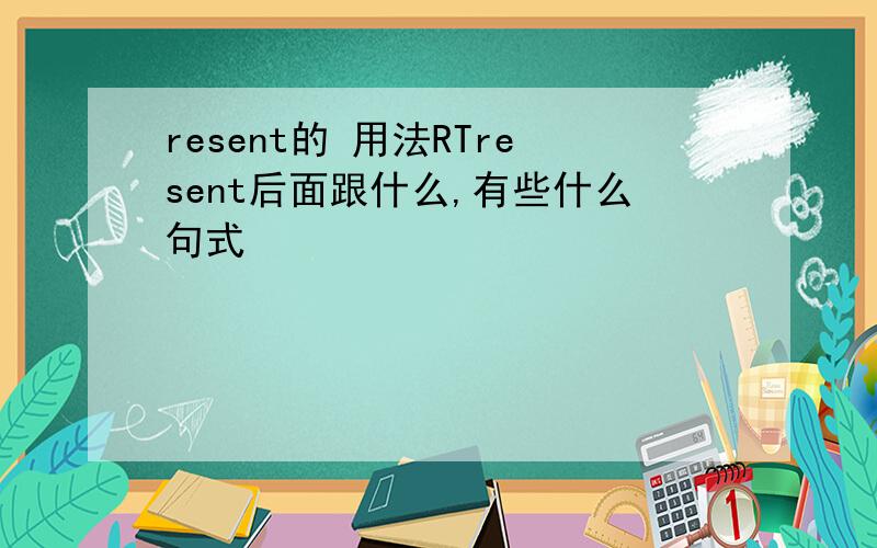 resent的 用法RTresent后面跟什么,有些什么句式