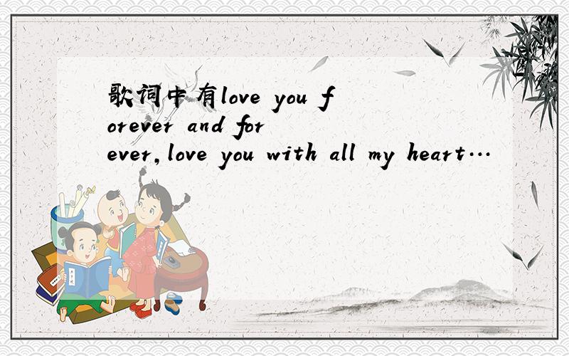 歌词中有love you forever and forever,love you with all my heart…