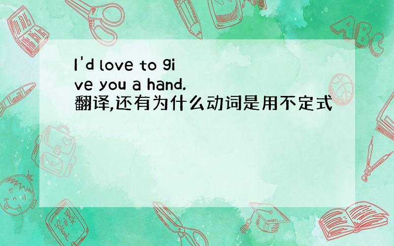 I'd love to give you a hand.翻译,还有为什么动词是用不定式