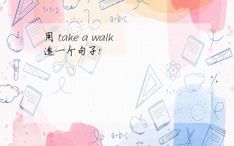 用 take a walk 造一个句子!