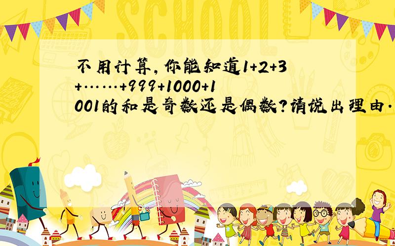 不用计算,你能知道1+2+3+……+999+1000+1001的和是奇数还是偶数?请说出理由.