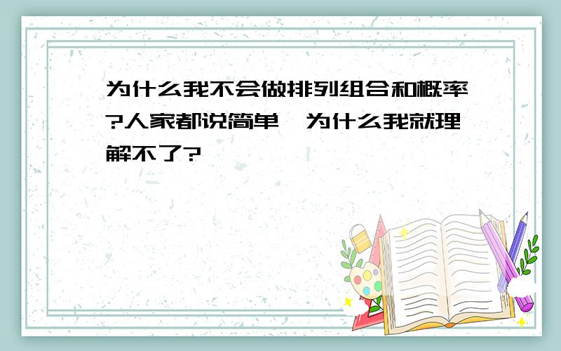 为什么我不会做排列组合和概率?人家都说简单,为什么我就理解不了?