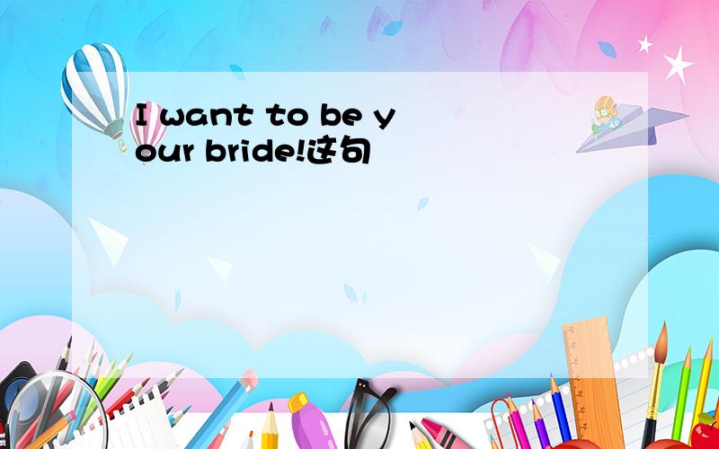 I want to be your bride!这句