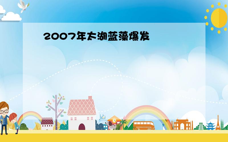 2007年太湖蓝藻爆发