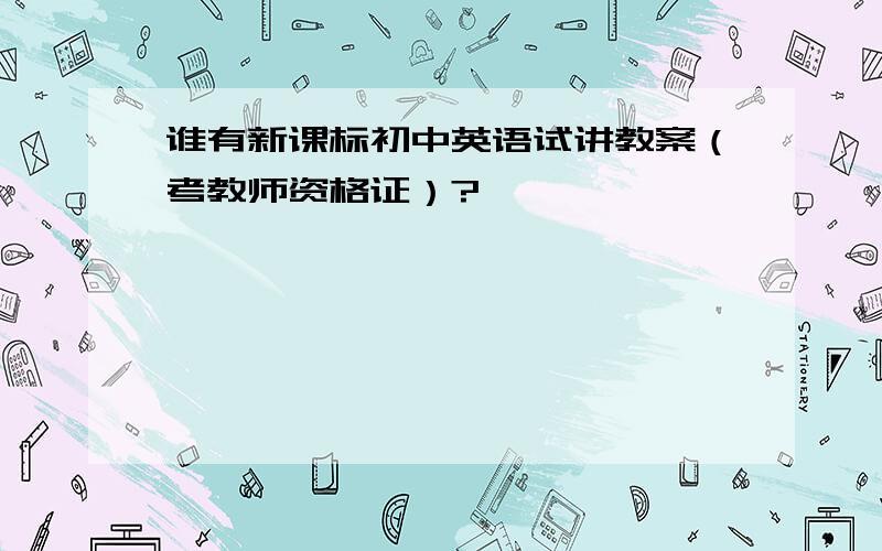 谁有新课标初中英语试讲教案（考教师资格证）?