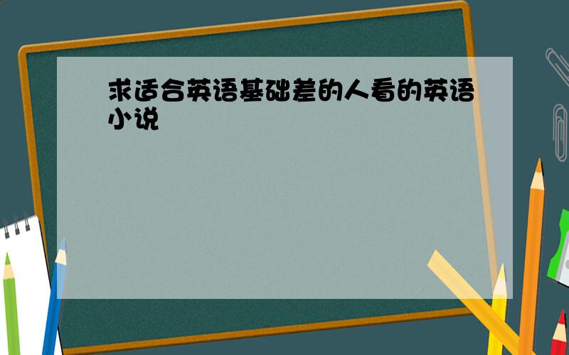 求适合英语基础差的人看的英语小说