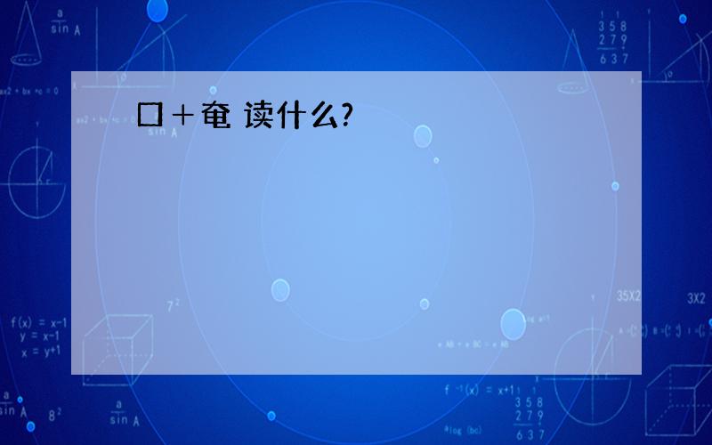 口＋奄 读什么?